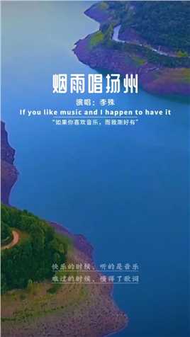 还是喜欢#李殊 这个版本的《烟雨唱扬州》，听着最有感觉了…… #音乐 