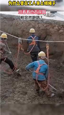 为什么要在工人身上绑绳子，坑看着也不深啊，怕突然跑路？