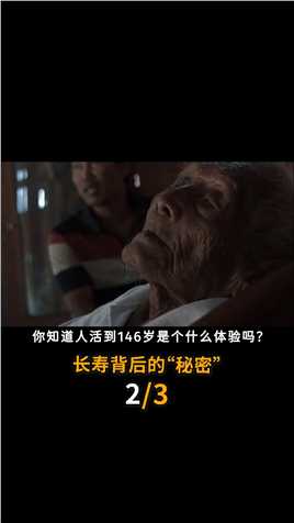 146岁高龄老人，突然断食一心求死？长寿背后是比死亡更可怕的秘密(1-3)长寿高龄老人死亡