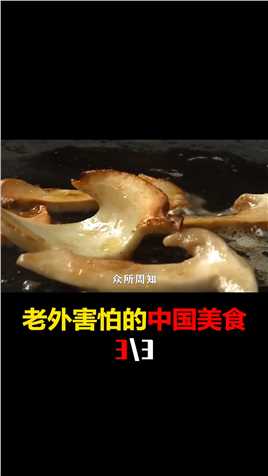 10大外国人不敢吃的中国：国人爱不释手，老外却碰都不碰（3-3）外国人吃中国2