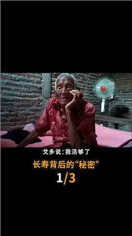 146岁高龄老人，突然断食一心求死？长寿背后是比死亡更可怕的秘密(2-3)长寿高龄老人死亡2