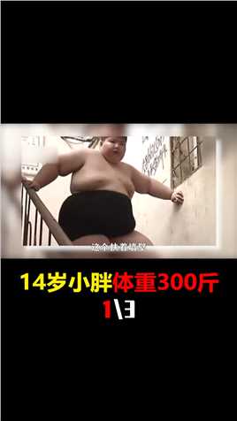 14岁男孩体重300斤，一顿要吃18包泡面，他最后减肥成功了吗？