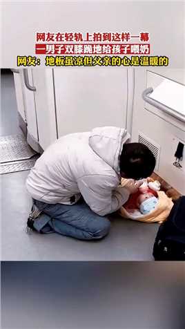 一男子双膝跪地给孩子喂奶，网友：地板虽凉但父亲的心是温暖的！