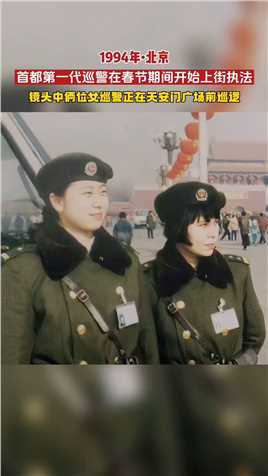 1994年北京，首都第一代巡警在春节期间开始上街执法。照片中俩位英姿飒爽的女巡警正在天安门广场前执勤。#老照片#警察 #天安门 #90年代