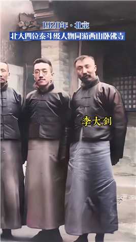 1920年北京，北大四位泰斗级人物一同游览西山卧佛寺，赏景加彼此学术交流两不误，右边三位身着长袍马褂，还留下了这张珍贵合影。