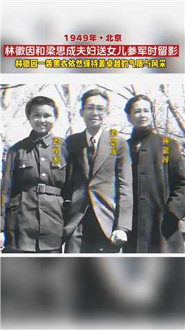 1949年，北京。林徽因和梁思成夫妇在送女儿梁再冰参军时留影。照片中，梁思成身着西装，衣着整齐，仍然保持着中年男子的活力和豪迈，他的身姿挺拔，面容也透露出一种沉稳与智慧。