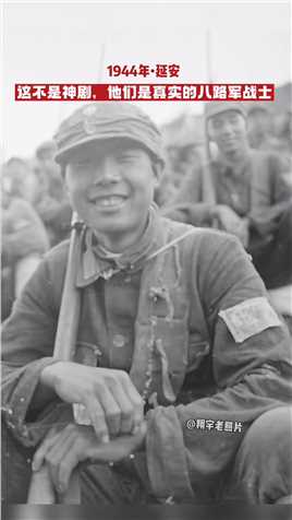 这不是神剧！看1944年延安真实八路军战士。#老照片 #照片里的他们 #延安