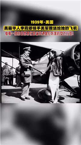 照片为1939年，美籍华人李霞卿接手美军赠送给她的飞机！ 她学过法语，14岁便以李旦旦的艺名从影。先后在多部影片中出演角色，成为影星