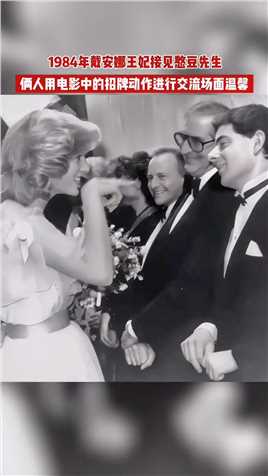 1984年，戴安娜王妃接见了“憨豆先生”罗温·艾金森。俏皮的两人用电影中的招牌动作进行交流，场面特别温馨。那是黛安娜23岁，憨豆先生28岁。