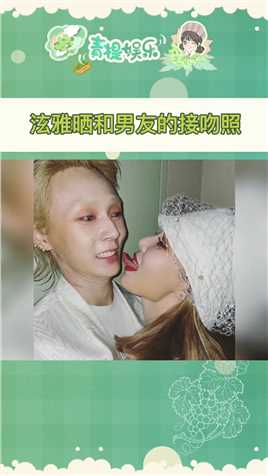 泫雅发布和男友金晓钟接吻的照片#娱乐评论大赏