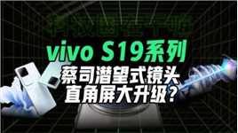 2K价位直屏+潜望式长焦？vivo S19系列整装待发！