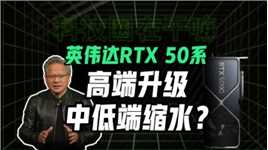 无缘国内市场？RTX 50系显卡参数泄露！