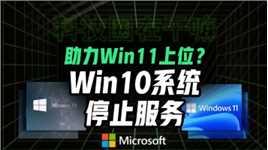 微软官宣！Win10系统将停止服务