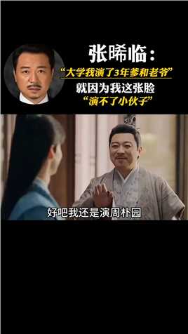 #张晞临 一个因为长相大学就演了3年爹和老爷的演员！不说他年龄的话，你能想得到吗？！