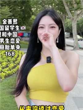 街访168韩国留学女生从来没谈过恋爱，想初恋和中国男生恋爱。因中国男生温柔善良，不看男生身高，不看钱。