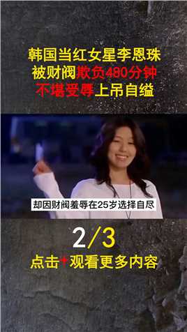 韩国当红女星李恩珠，被财阀欺负480分钟，不堪受辱选择上吊自缢!2