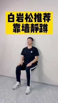 白岩松老师推荐，中国人都应该做的靠墙静蹲，一起训练吧！
