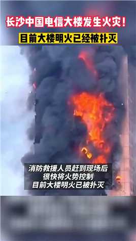 长沙中国电信大楼发生火灾！目前大楼明火已经被扑灭