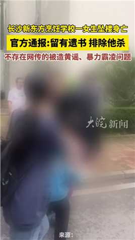 长沙新东方烹饪学校一女生坠楼身亡 官方通报留有遗书 排除他杀 不存在网传的被造黄谣、暴力霸凌问题