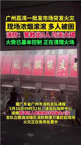 广州荔湾区一批发市场发生火灾，消防营救出9人，均无大碍！