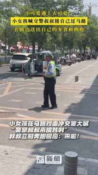近日，江苏连云港。小女孩在马路对面冲交警大喊“叔叔来接我啊”，警察叔叔立刻奔跑回应：来啦！
