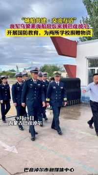 中国人民解放军海军乌梁素海船官兵来到巴彦淖尔，开展国防教育，为两所学校捐赠物资