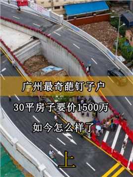 广州最牛钉子户，30平房子要价1500万，死磕12年如今怎么样了#钉子户#人物故事#最牛钉子户 (1)