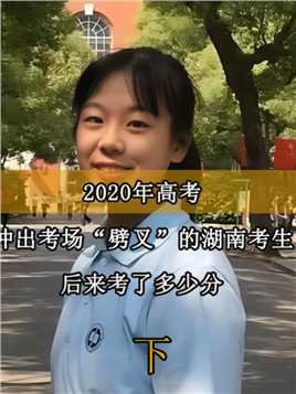 4年前高考，湖南女生兴奋冲出考场“一字马”，后来考了多少分？#高考#体育生#健美操#特长生 (3)