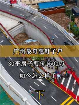 广州最牛钉子户，30平房子要价1500万，死磕12年如今怎么样了#钉子户#人物故事#最牛钉子户 (3)