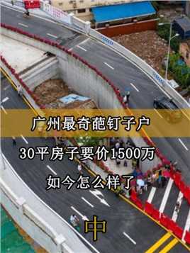 广州最牛钉子户，30平房子要价1500万，死磕12年如今怎么样了#钉子户#人物故事#最牛钉子户 (2)