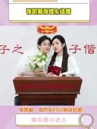 #张凯毅#张煜东 官宣领证结婚，恭喜两位啦