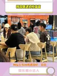 网友韩国偶遇#郑恺#苗苗 度假，两人在餐厅一起吃饭