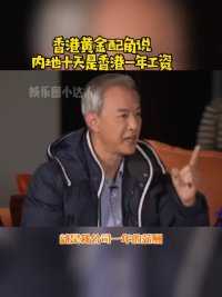 香港TVB黄金配角#陈荣峻 说内地干10天是香港一年的工资