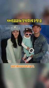#郑恺#苗苗 带女儿和#张馨月 带女儿一起聚会，#林峰 并未现身，两个小朋友玩得很开心
