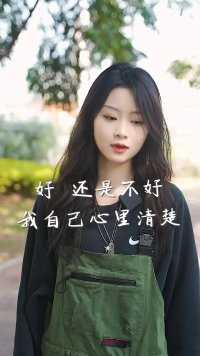 好还是不好，我自己心里清楚#不爱了_#内容太过真实