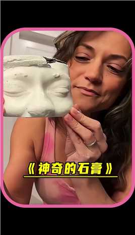 女子用石膏拓印自己的脸 #奇闻趣事