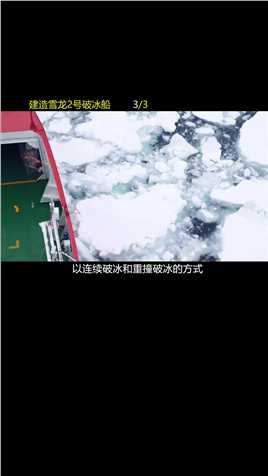 世界上第一艘双向破冰的雪龙2号破冰船大国重器破冰船雪龙2号我要来安利纪录片