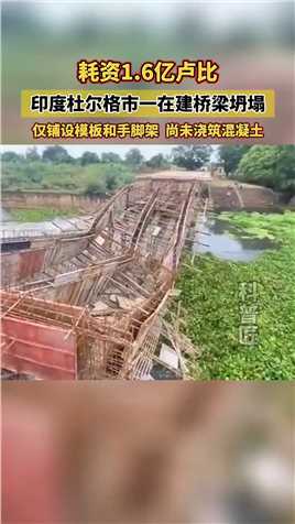 印度，桥，又，塌了！#看世界 #印度 #工程.