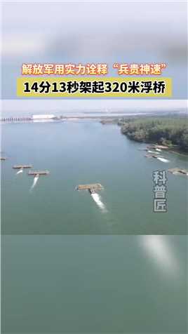  解放军舟桥分队开展浮桥架设演练。仅用14分13秒，一座320米跨江浮桥成功架起。#满满的安全感