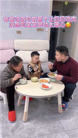 爸爸吃饭故意不让奶奶吃肉，没想到宝宝举动太暖心了
