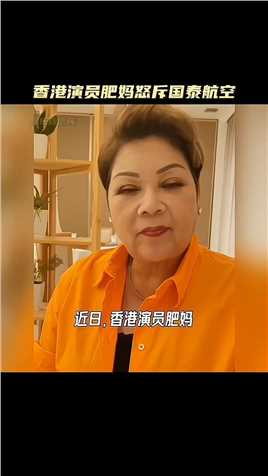  #香港演员肥妈怒斥国泰航空 ，她表示会说英语很了不起吗？现在全世界都在学“中文”！
