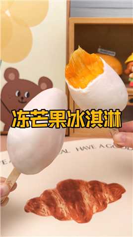 冻芒果巨好吃！裹上酸奶秒变芒果冰淇淋！！#芒果 #芒果冰淇淋 #水果冰淇淋 #今天吃什么呀 