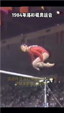  '马燕红下'首次以中国人名字命名的体操动作，该动作也从未被禁止使用！#体操