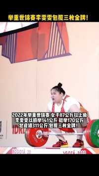  中国骄傲！#李雯雯 包揽举重世锦赛三枚金牌~ #举重