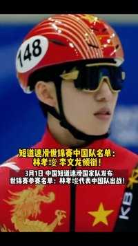 短道速滑世锦赛中国队名单：#林孝埈 #李文龙 领衔！