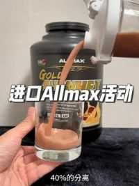 进口金标Allmax蛋白粉活动！备注：健美经典视频送粉盒和摇杯！！#蛋白粉 #健身补剂