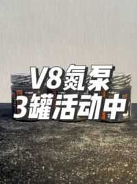 V8氮泵3罐活动中！马泰时刻氮泵活动！！#氮泵 #健身补剂 #精神氮泵