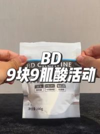 BD9.9元纯肌酸活动！33次的用量，活动马上结束！！#肌酸 #肌酸的作用 #健身补剂