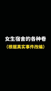 你们宿舍会因为什么而卷起来呢