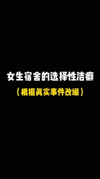  你们宿舍也有这种选择性洁癖的人吗？